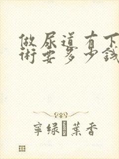 做尿道有下列手术要多少钱