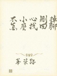 不小心删掉微信怎么找回聊天记录