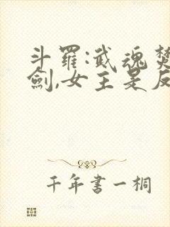 斗罗:武魂焚寂剑,女主是反派