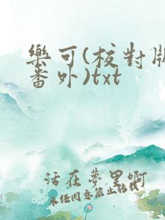 乐可(校对版 番外)txt