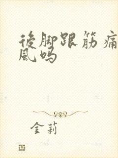 后脚跟筋痛是痛风吗