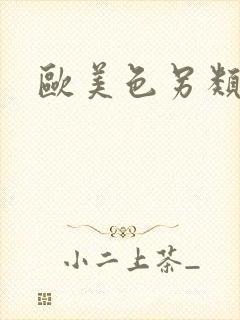 欧美色另类少妇