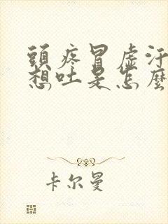 头疼冒虚汗恶心想吐是怎么回事