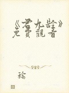 《君九龄》全集免费观看