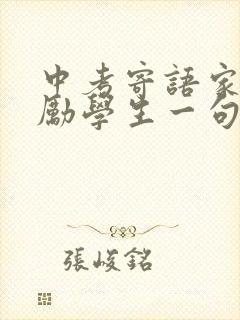 中考寄语家长鼓励学生一句话