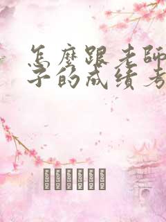 怎么跟老师问孩子的成绩考试