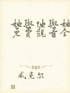 她与他与她短剧免费观看全集高清