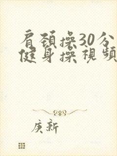 肩颈操30分钟健身操视频