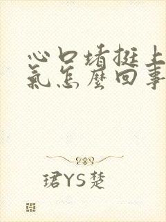心口堵挺上不来气怎么回事