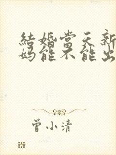 结婚当天新娘爸妈能不能出席婚礼