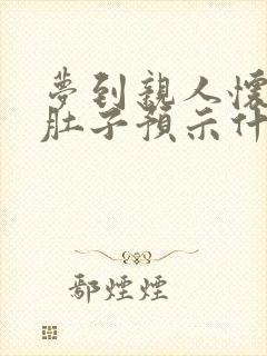 梦到亲人怀孕大肚子预示什么