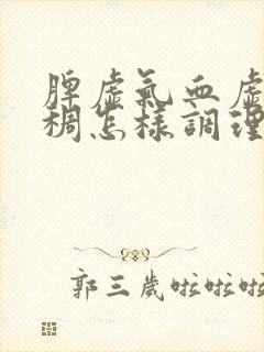 脾虚气血虚血脂稠怎样调理