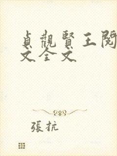 贞观贤王阅读全文全文