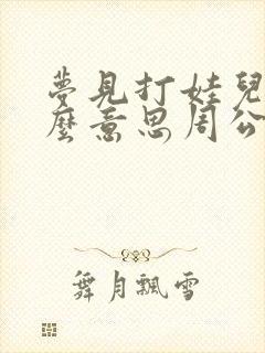 梦见打娃儿是什么意思周公解梦