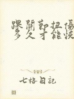 踝关节扭伤肿胀多久才能恢复