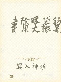 去除眼袋的手术费用大概是多少?