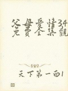 父母爱情34集免费全集观看