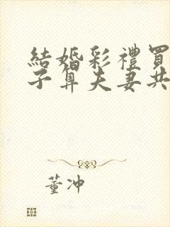 结婚彩礼买了房子算夫妻共有么