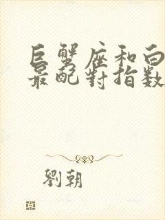 巨蟹座和白羊座最配对指数