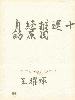 月经推迟十几天的原因