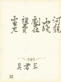 电视剧山河月明免费在线观看全集