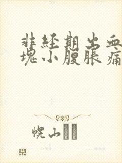 非经期出血带血块小腹胀痛的原因