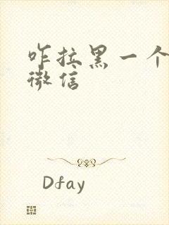 咋拉黑一个人的微信