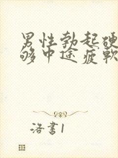 男性勃起硬度不够中途疲软