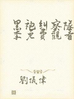 黑袍纠察队第四季免费观看完整版高清