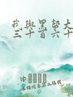 我与黑帮大佬的三十百六十五天3在线