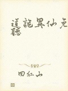 道诡异仙免费收听