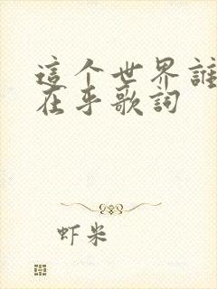 这个世界谁把我在乎歌词