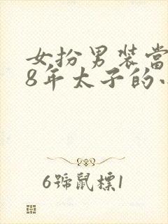 女扮男装当了18年太子的小说