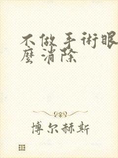 不做手术眼袋怎么消除