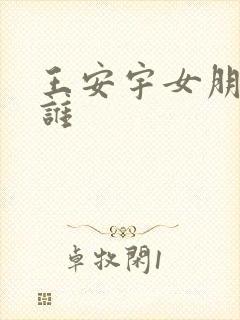 王安宇女朋友是谁