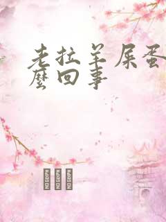 老拉羊屎蛋是怎么回事