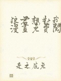 狼君想对我负责漫画免费阅读