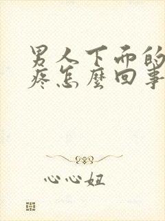 男人下面的蛋蛋疼怎么回事