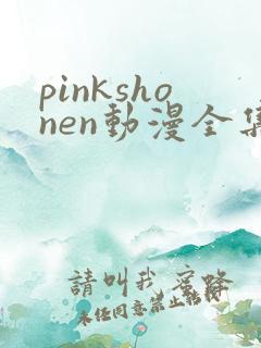 pinkshonen动漫全集免费观看