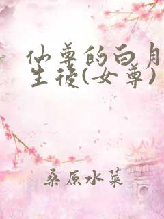 仙尊的白月光重生后(女尊)