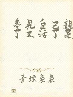 梦见自己亲人死了又活了是什么预兆