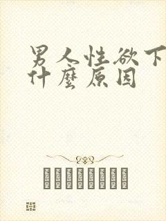 男人性欲下降是什么原因