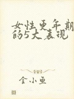 女性更年期漏尿的5大表现