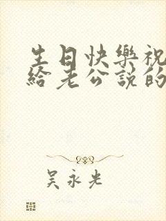 生日快乐祝福语给老公说的