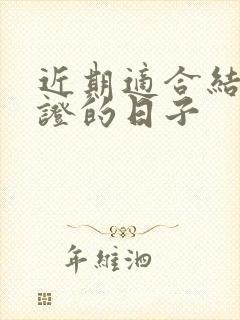 近期适合结婚领证的日子