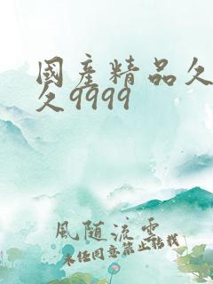 国产精品久久久久9999