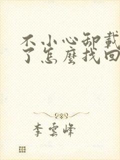 不小心卸载微信了怎么找回聊天记录