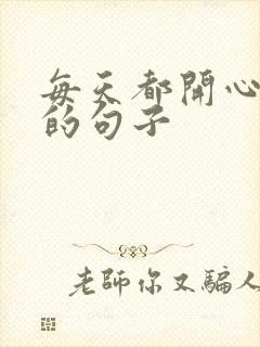 每天都开心快乐的句子