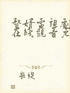 赘婿电视剧手机在线观看免费高清