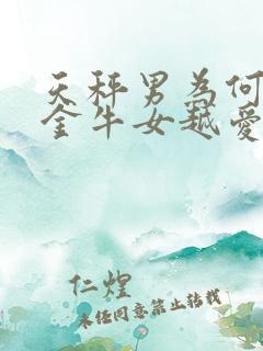 天秤男为何越睡金牛女越爱吗